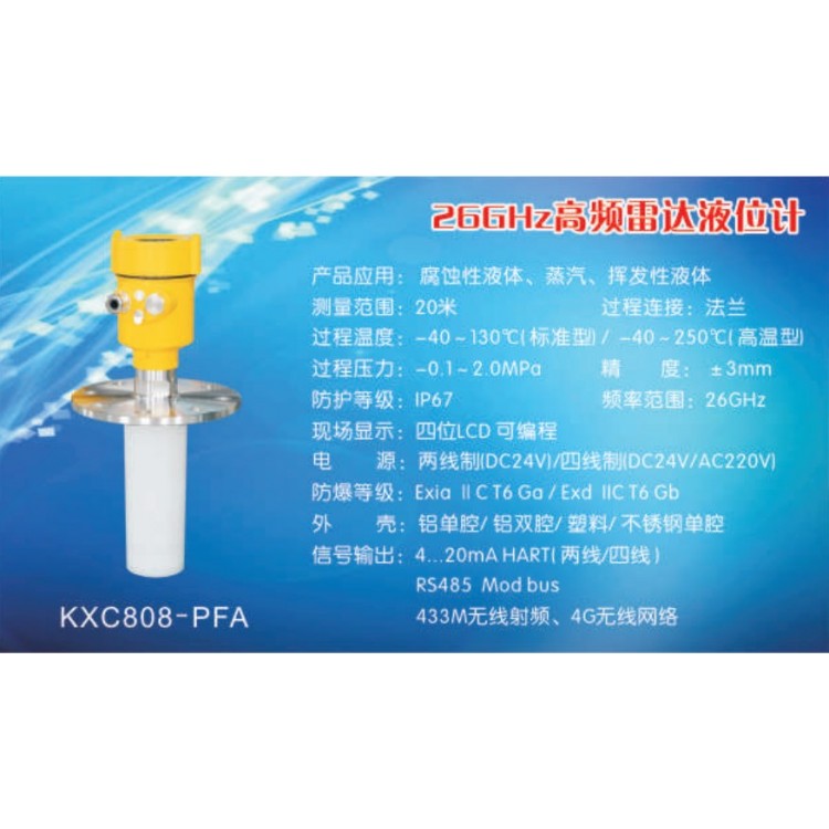 KXC808-PFA 防结晶，防油污，防雾气专用雷达液位计