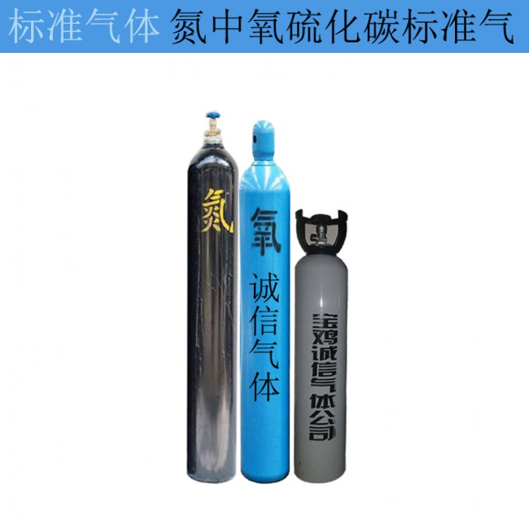 五一标物站 氮中氧硫化碳标气 定制标准气 酒泉标气供应商