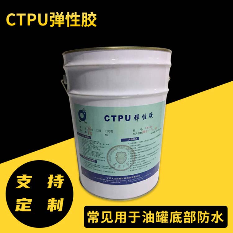 厂家供应CTPU弹性聚氨酯防水涂料