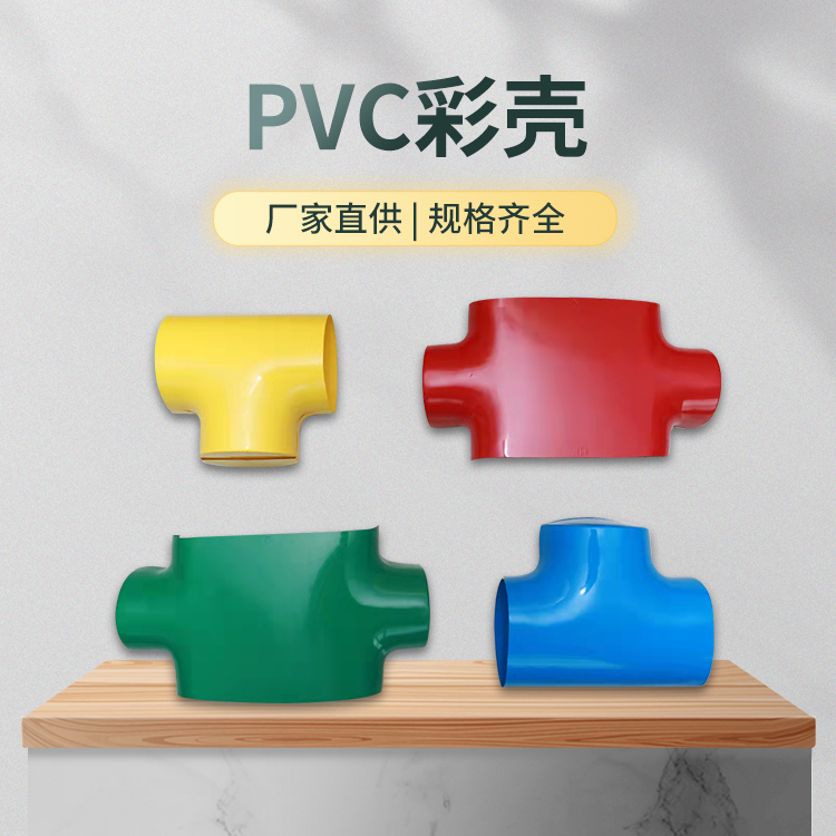 PVC彩壳
