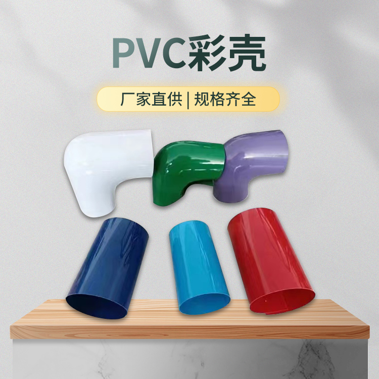保温外护PVC彩壳