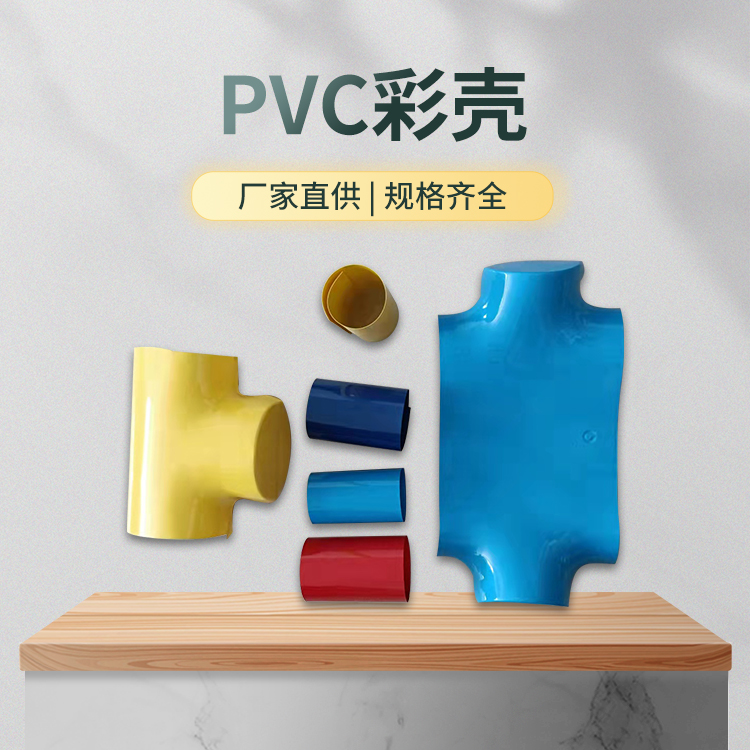 PVC彩壳批发
