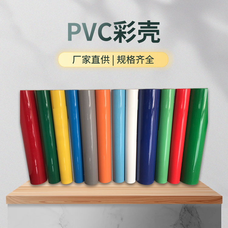 彩色PVC彩壳