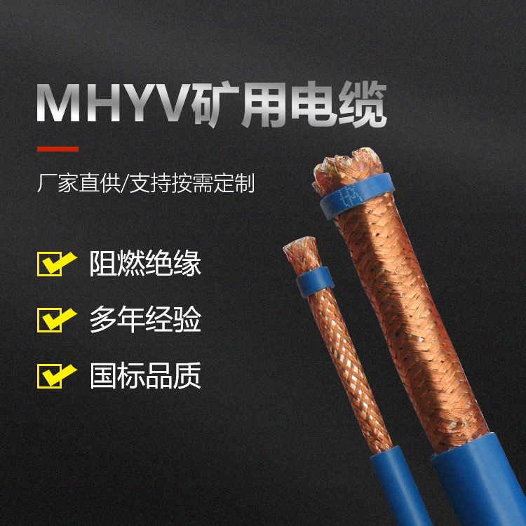 MHYV矿用通信电缆