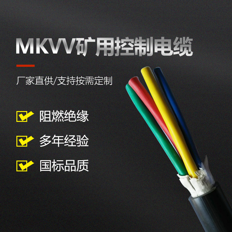 MKVV矿用控制电缆