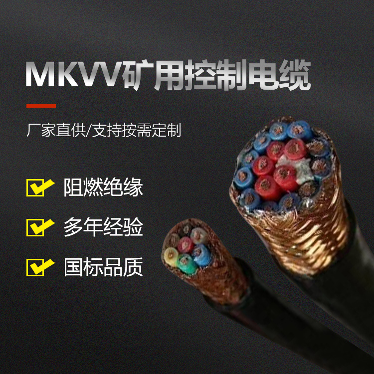 MKVV矿用控制电缆厂家
