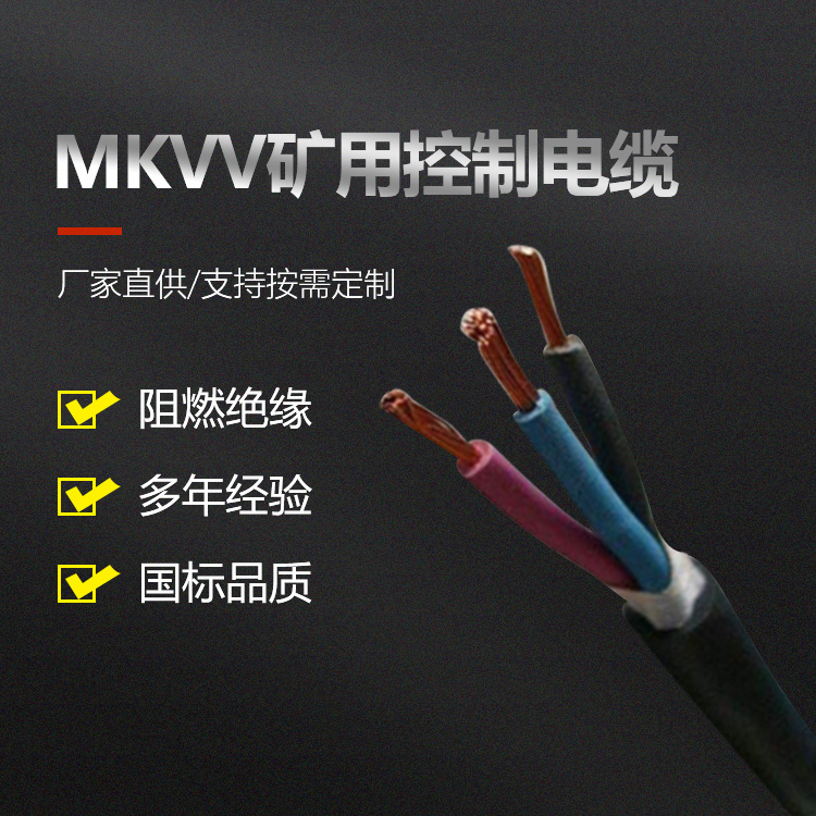 MKVV矿用阻燃控制电缆