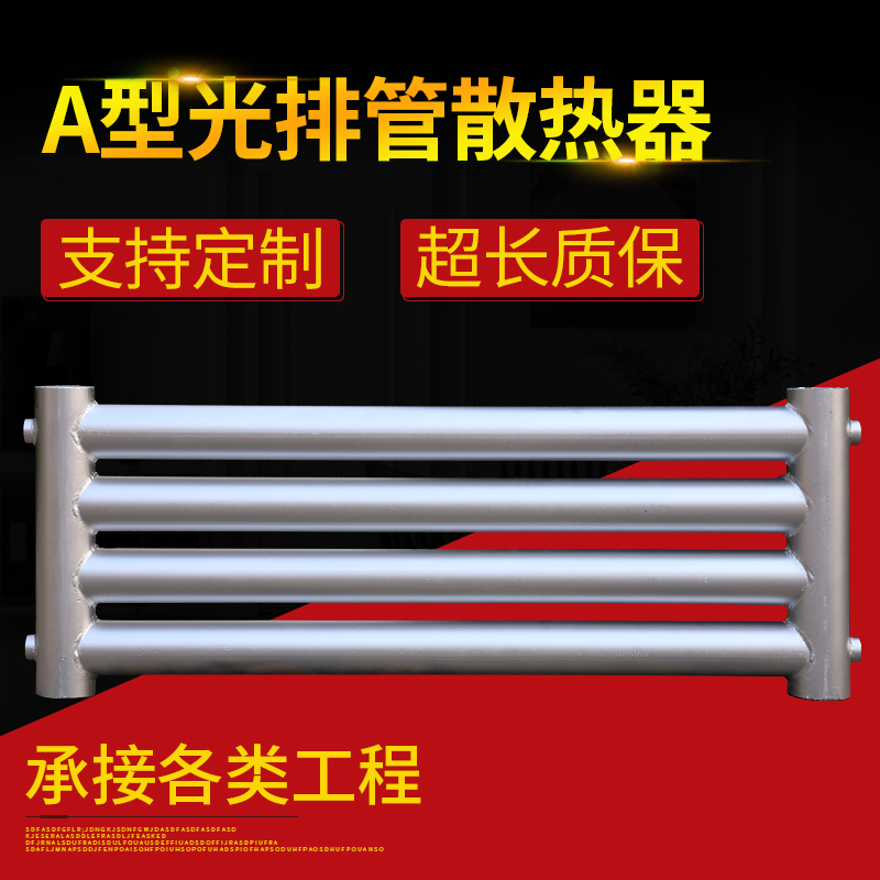 A型光排管散热器