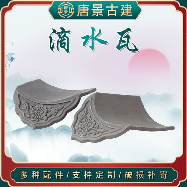 唐景供应滴水瓦 古建屋檐花边滴水瓦中式四合院屋顶瓦片配件瓦