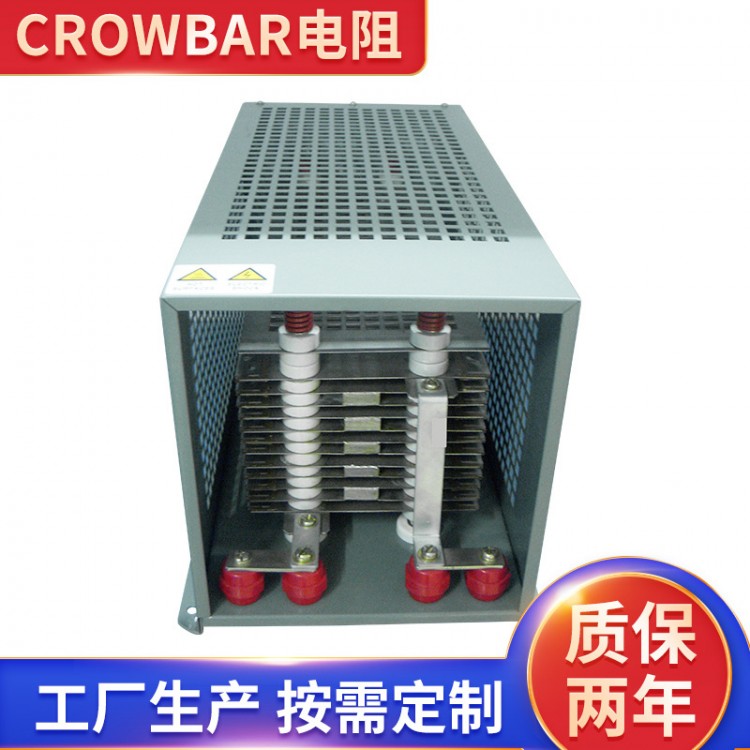 crowbar电阻保护电路电阻柜