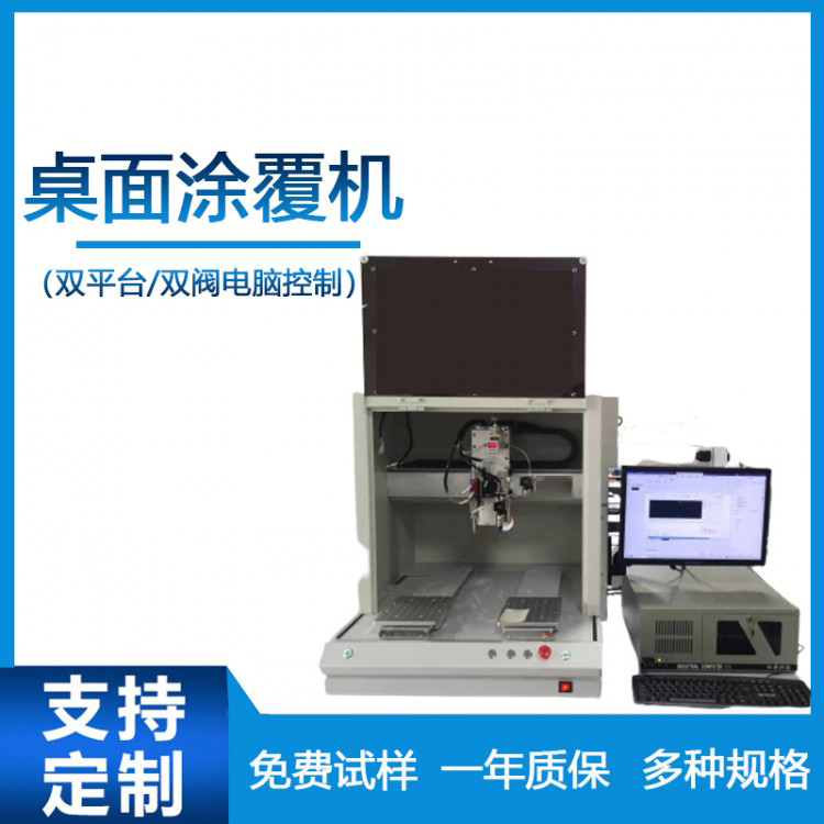 电脑pc桌面涂覆机 全自动桌面涂覆机厂家