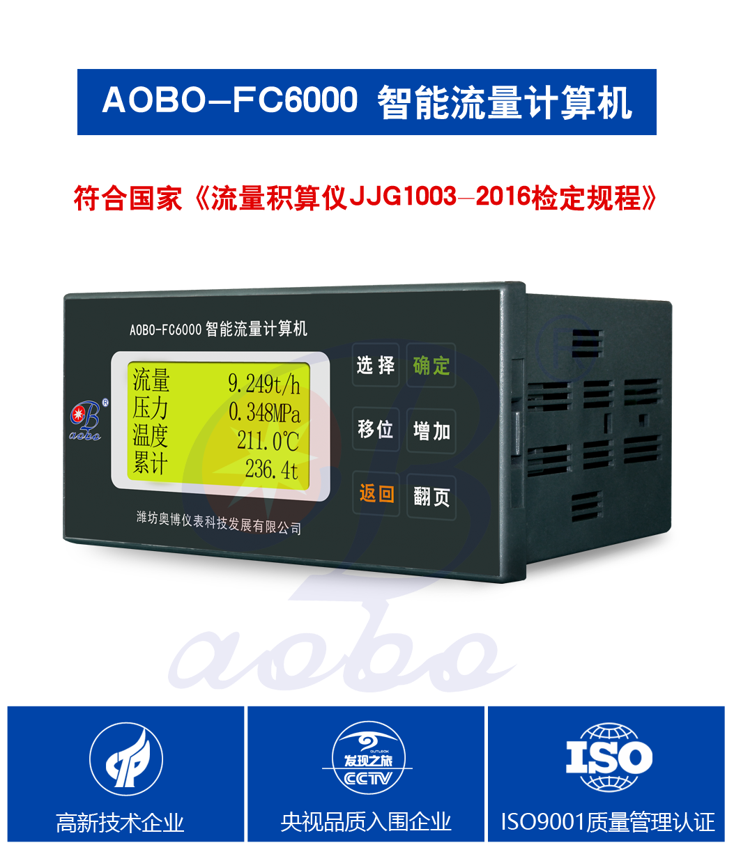 山东奥博可编程ABDTFC6000智能流量热量积算仪