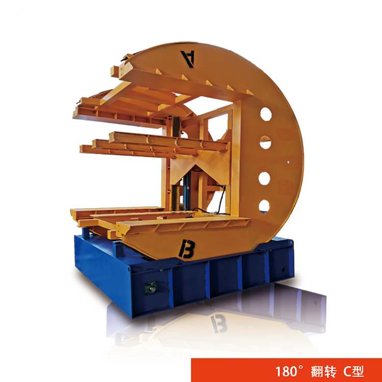 C型180度翻转机