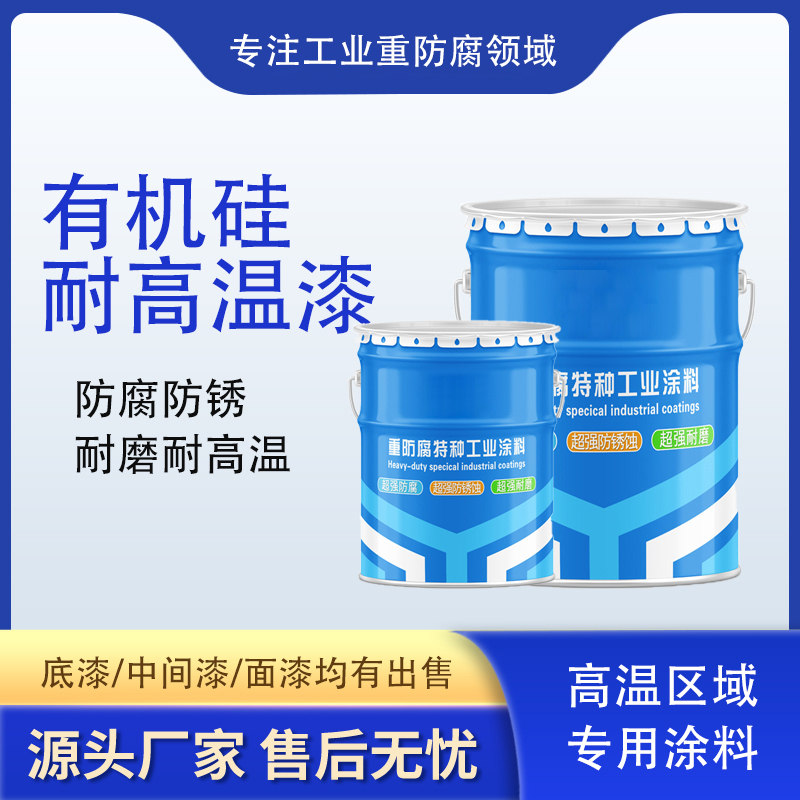 有机硅耐高温涂料定制200-700℃烟囱管道外壁高温油漆