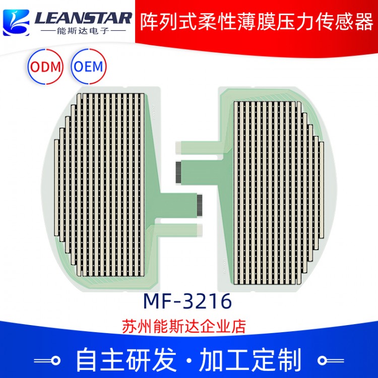 阵列式柔性薄膜压力传感器MF-3216