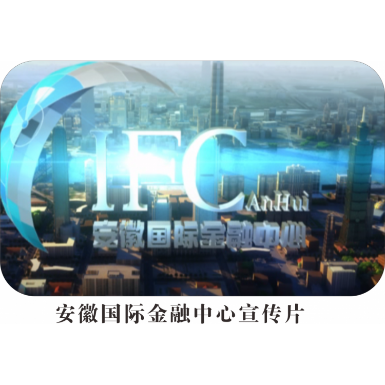 安徽国际金融中心宣传片