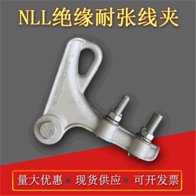 NLL-1-2-3-4-5绝缘耐张线夹 铝合金耐张线夹