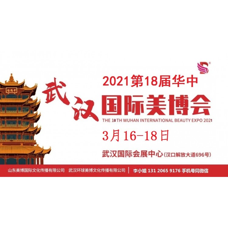 2021年武汉美博会/2021年春季武汉美博会