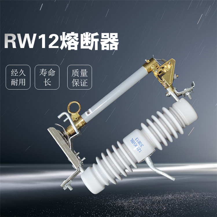 RW12熔断器