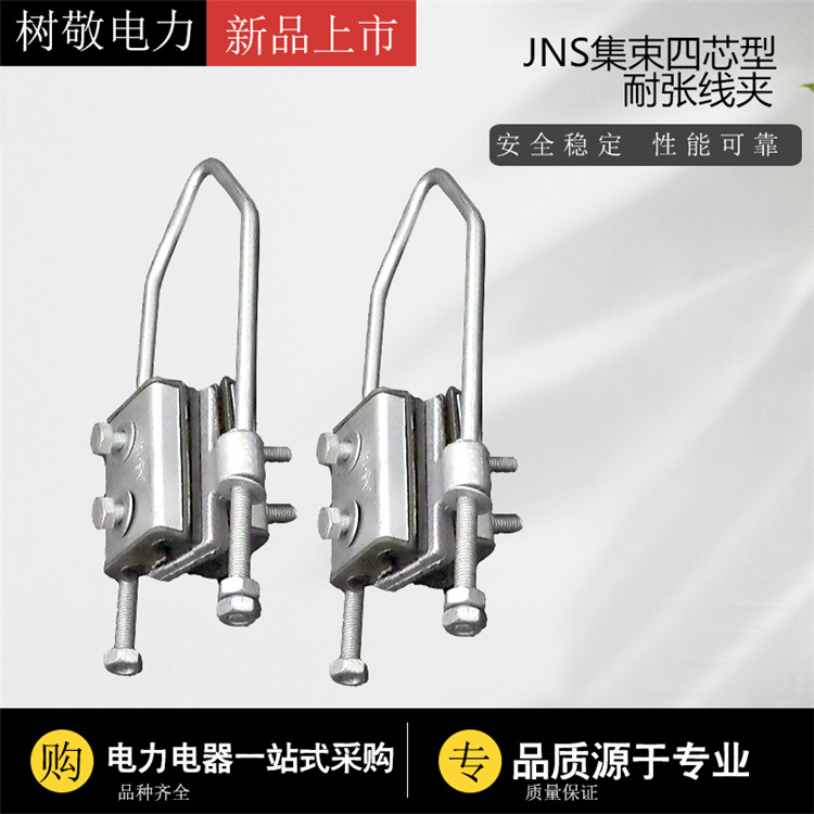 JNS集束四芯型耐张线夹（锚固金具）