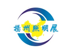 2021第十届中国（扬州）户外照明展览会