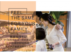 城镇开客家福便利店赚钱吗？有哪些优势？