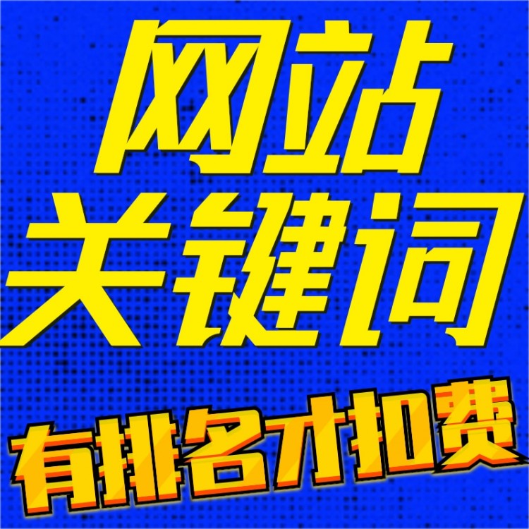 佛山seo优化 关键词排名 网站优化收费便宜效果上首页