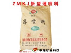 ZMKJ薄喷料 密闭阻燃