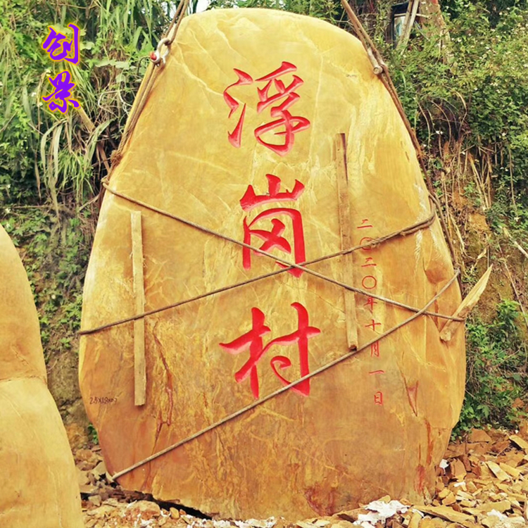 江西景观刻字石 景区黄蜡石假山石 吨位大型黄蜡石