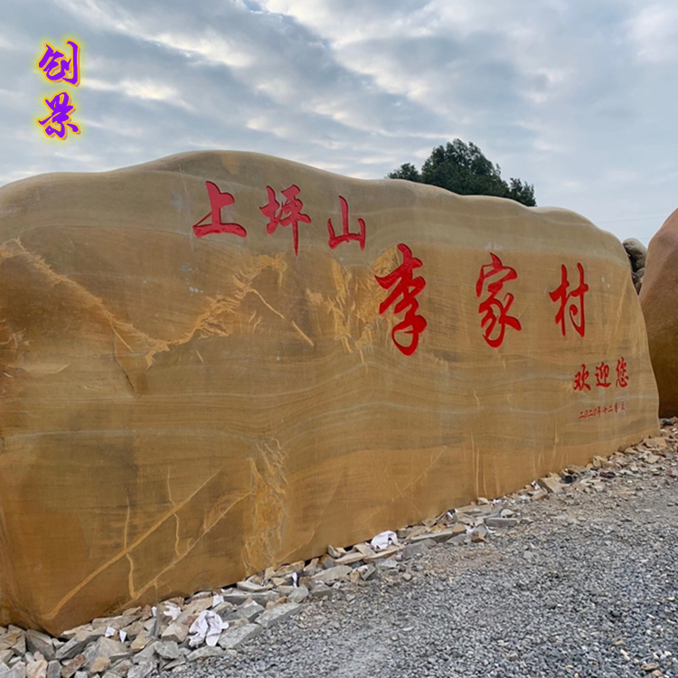 广东黄蜡石刻字怎么收费 吨位大型刻字石 黄蜡石假山厂家