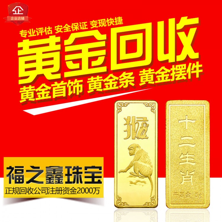 福之鑫 高价回收黄金 闲置金银首饰珠宝 黄金回收多少钱