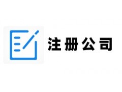 注册公司7个常见问题，注册法宝快速收集