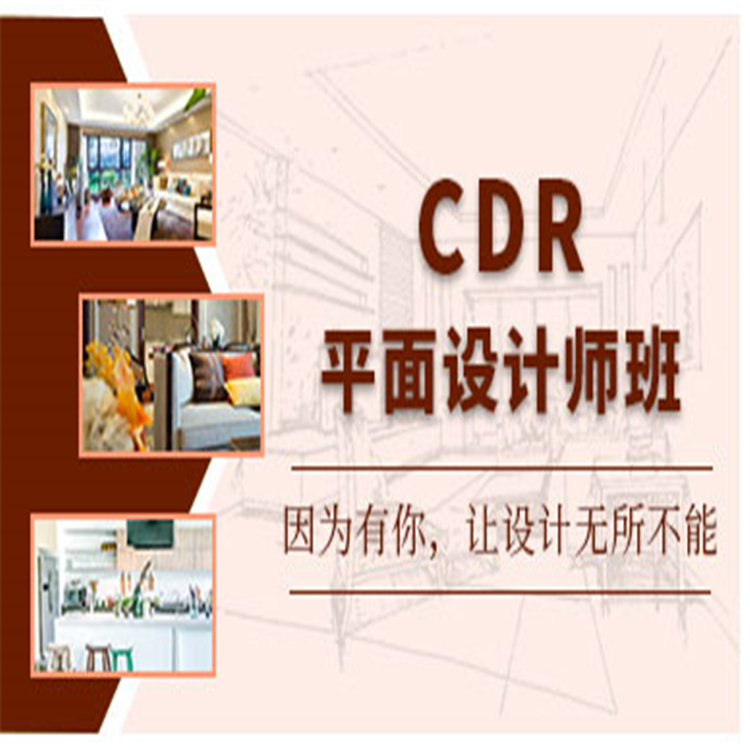 CDR平面设计师班