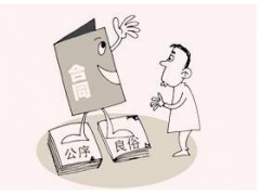 成都律师浅谈：员工违规，公司败诉—"公序良俗"的威力到底有多大？