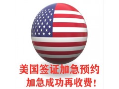 美国签证加急预约条件