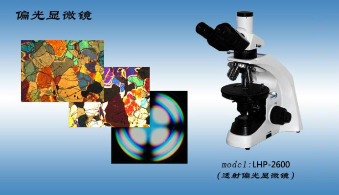 北京偏光显微镜 LHP2600 专业偏光显微镜 偏光显微镜报价示例图1