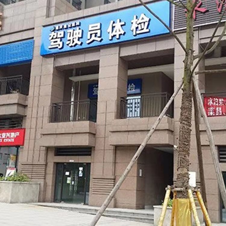驾驶员体检