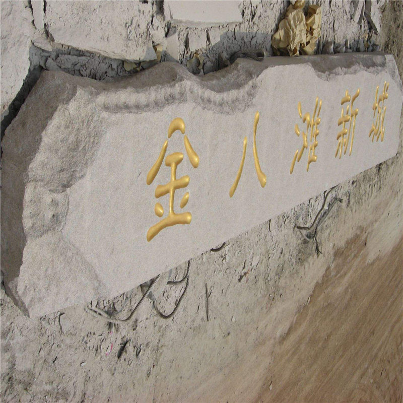 花岗岩门牌石 花岗岩公司门牌石 花岗岩刻字石