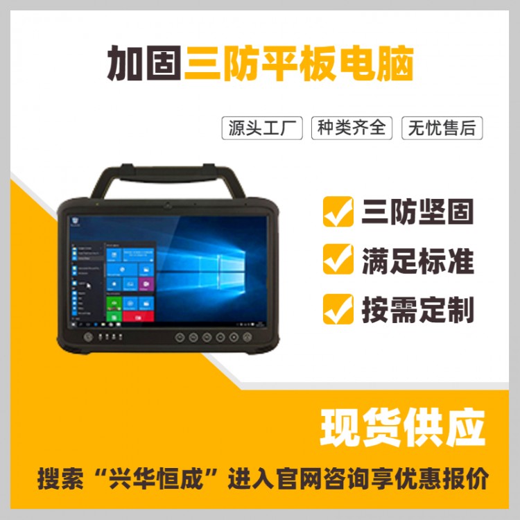 13.3寸工业三防平板_工业用windows10平板电脑