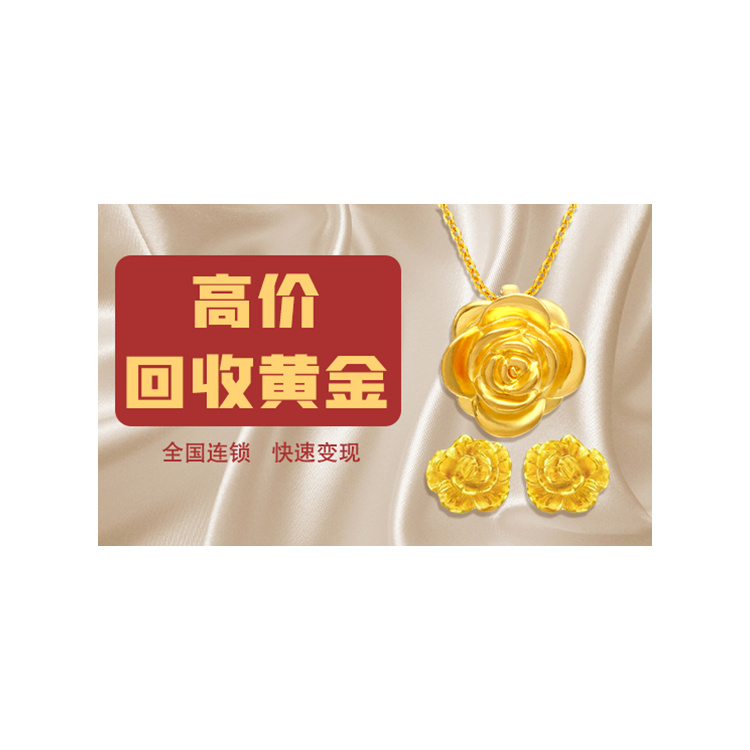福之鑫 高价回收各种形态黄金 足金首饰 金条 金币 金钞