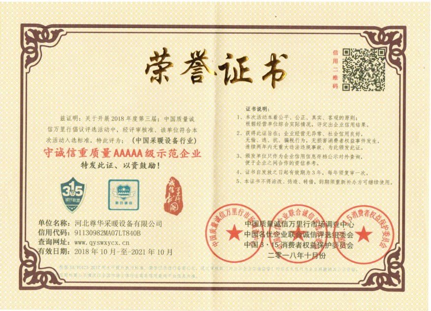 守诚信重质量AAAAA级示范企业