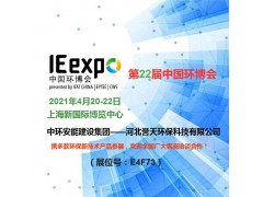 誉天环保受邀参展2021中国环博会,欢迎全国客商洽谈合作！