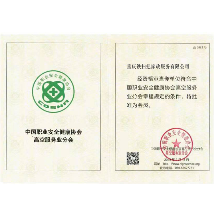 中国职业安全健康协会高空服务业分会