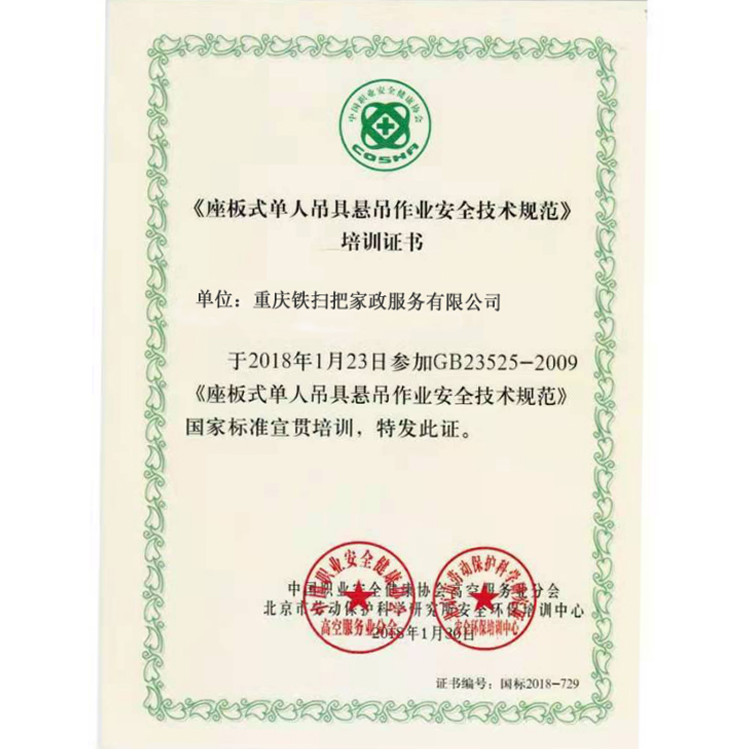 《座板式单人吊具悬吊作业安全技术规范》培训证书