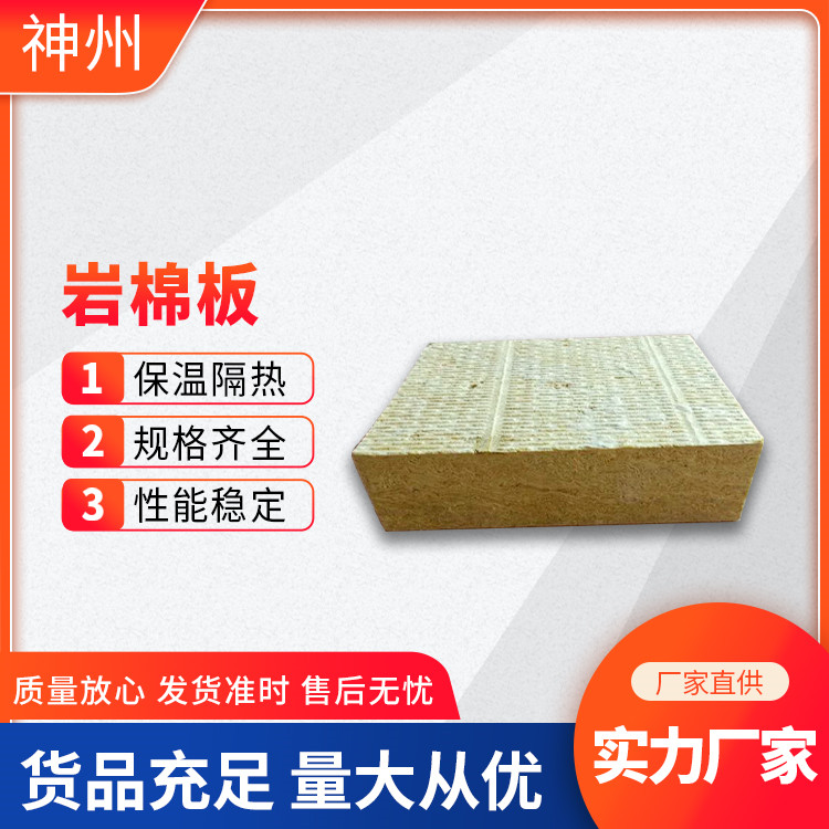 保温岩棉板