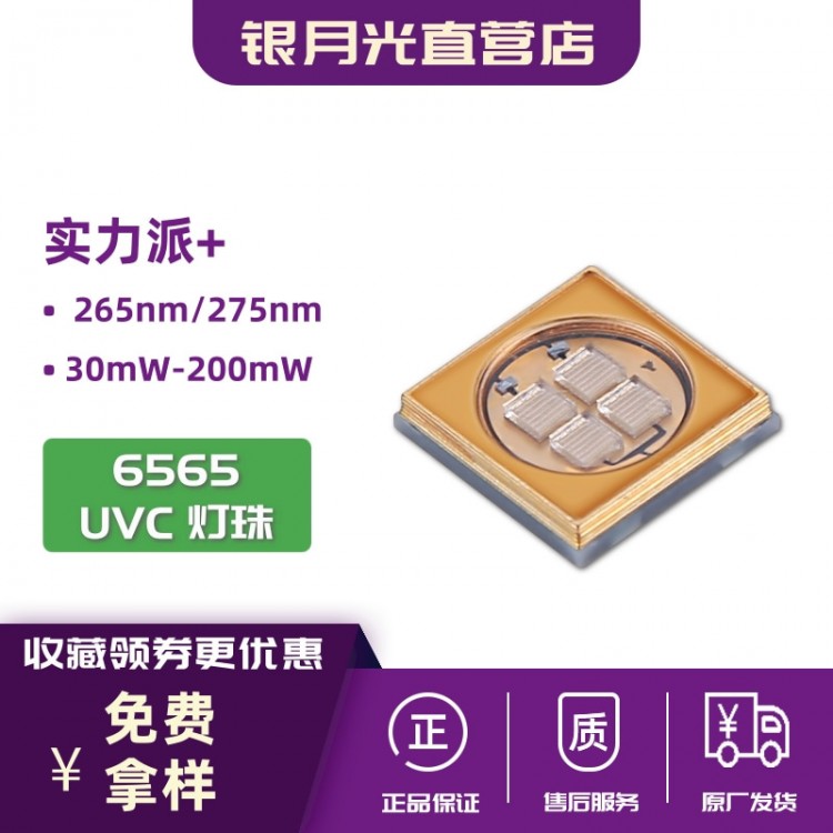 UVC LED 6565型