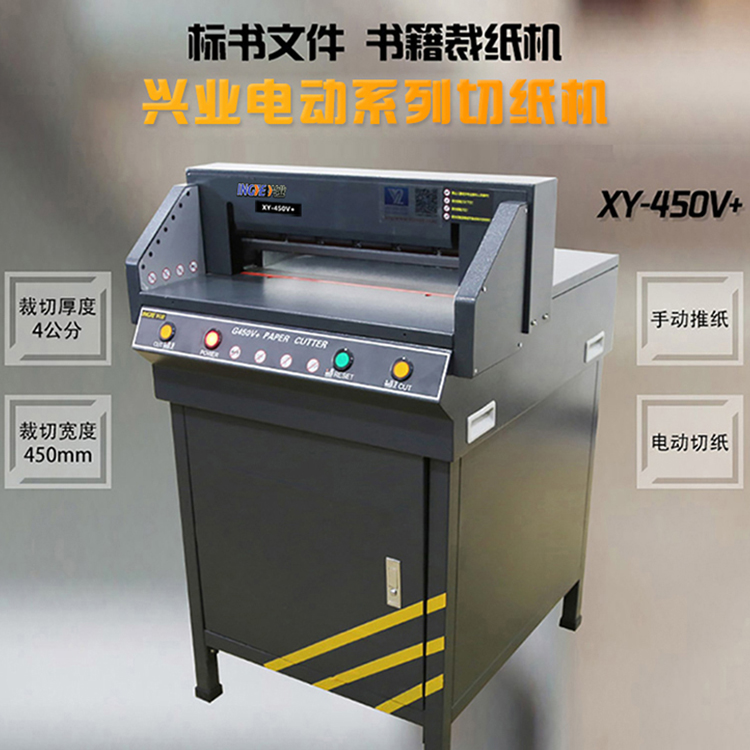兴业XY-450V全自动切纸机