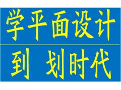 厚街平面设计培训 印刷设计 包装设计 美工设计培训