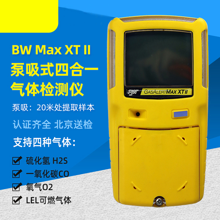 BW MAX XT II泵吸式四合一气体检测仪