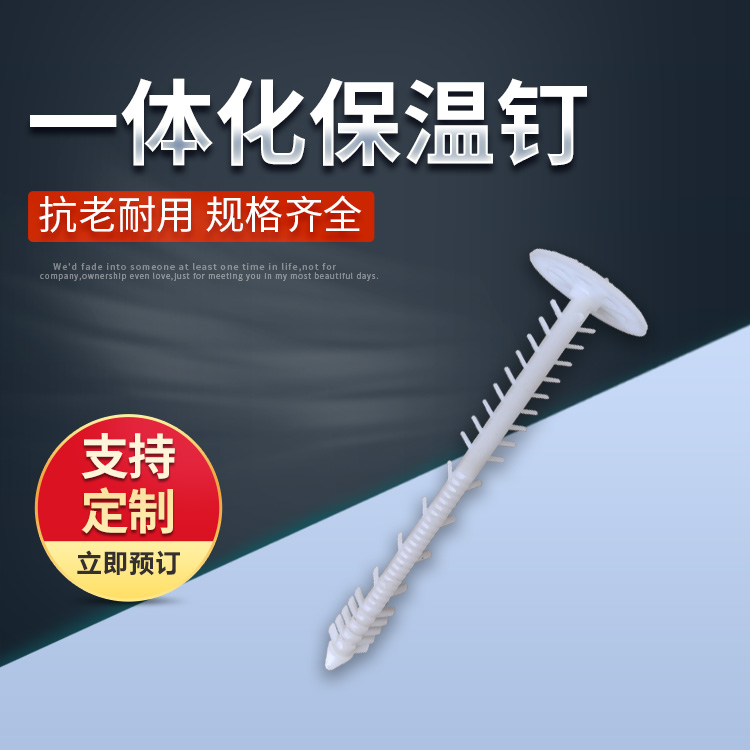 一体化保温钉